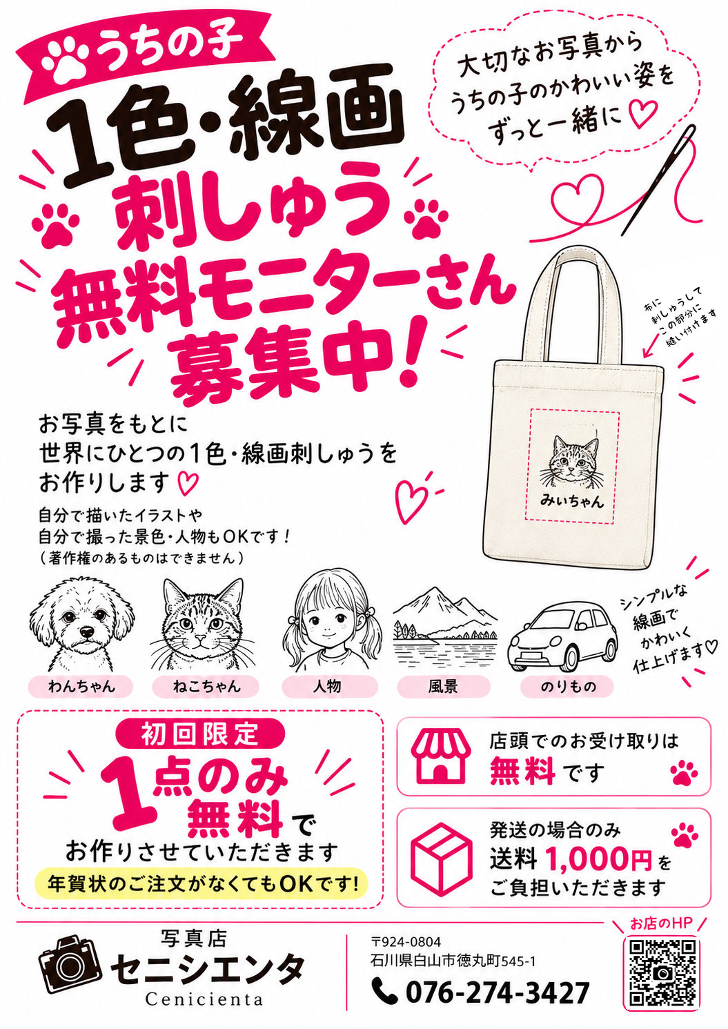 1色線画刺しゅう 無料モニター募集中