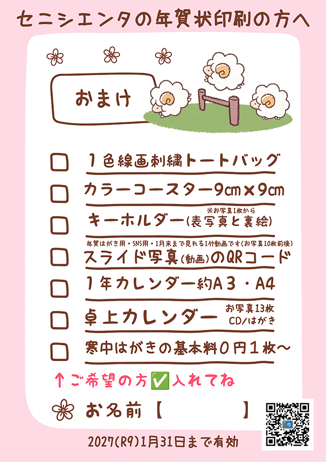 おまけ　年賀状2027(R9)未